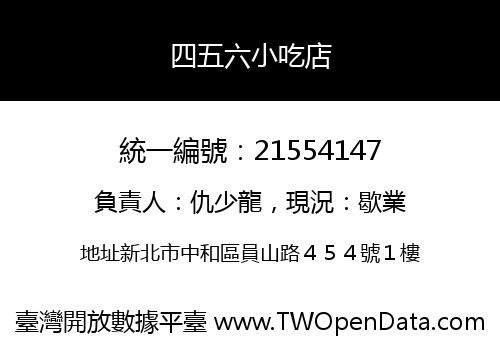 四五六小吃店