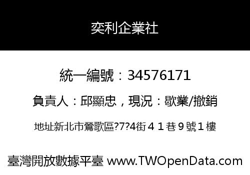 奕利企業社