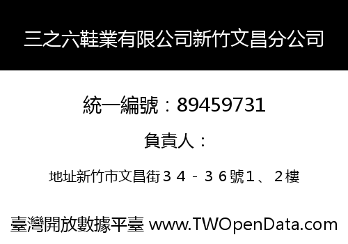 三之六鞋業有限公司新竹文昌分公司