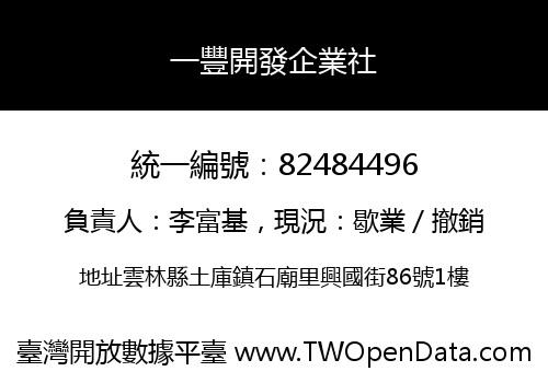 一豐開發企業社