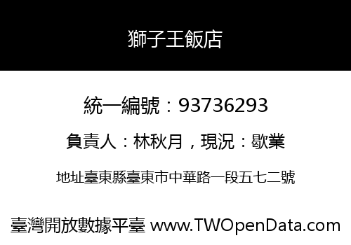 獅子王飯店