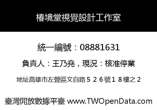 椿境堂視覺設計工作室