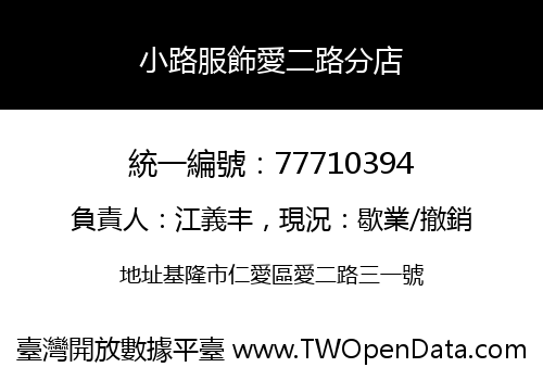小路服飾愛二路分店