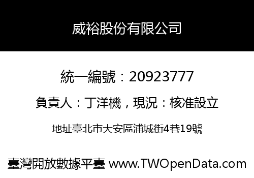 威裕股份有限公司