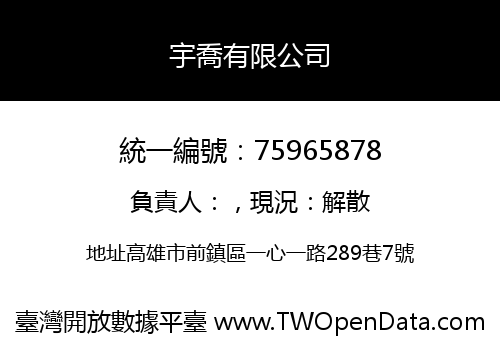 宇喬有限公司