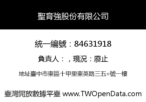 聖育強股份有限公司