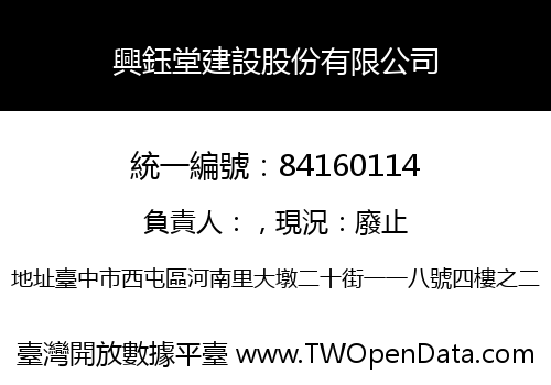 興鈺堂建設股份有限公司