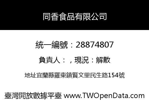 同香食品有限公司