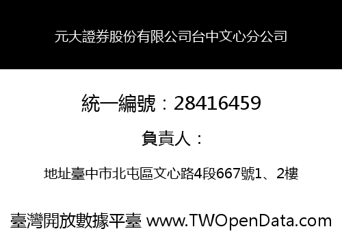 元大證券股份有限公司台中文心分公司