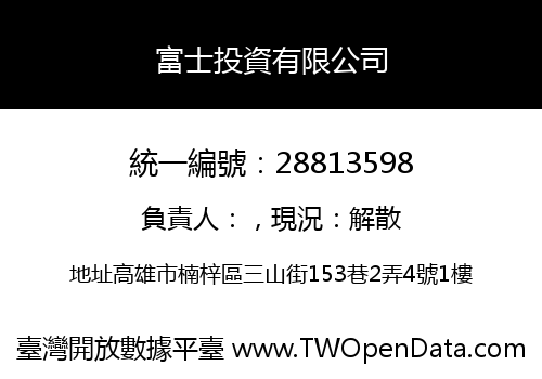 富士投資有限公司