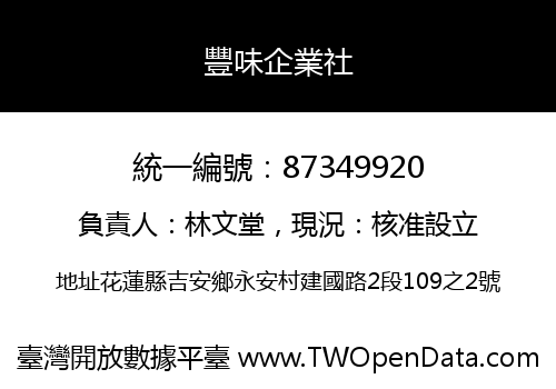 豐味企業社