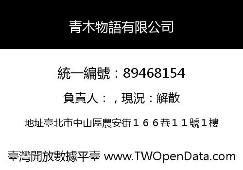 青木物語有限公司