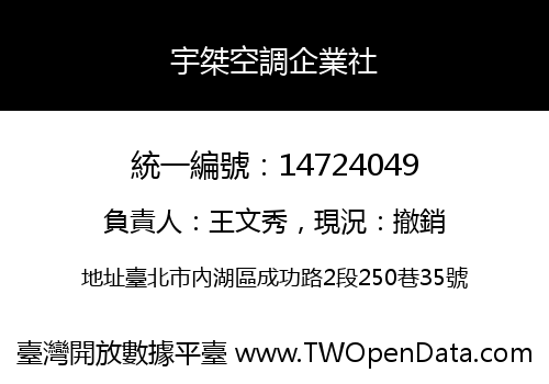 宇桀空調企業社