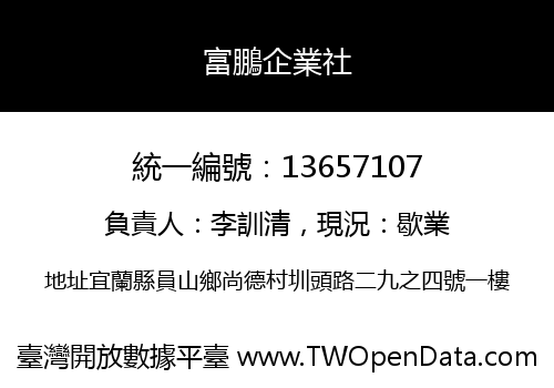 富鵬企業社