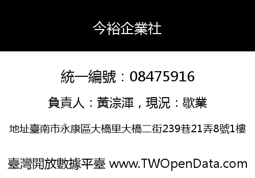 今裕企業社