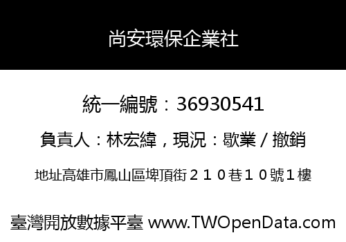 尚安環保企業社