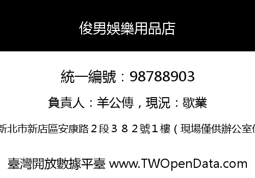 俊男娛樂用品店
