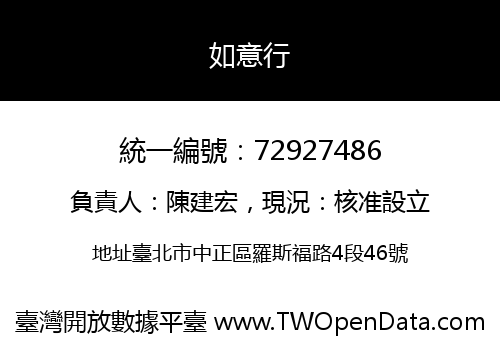 如意行