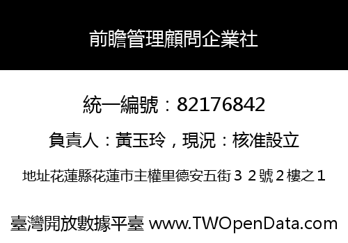 前瞻管理顧問企業社