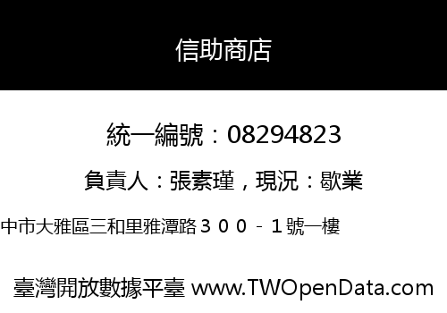 信助商店