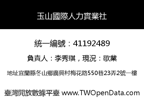 玉山國際人力實業社