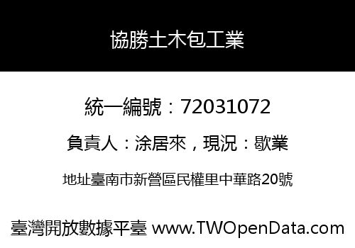 協勝土木包工業