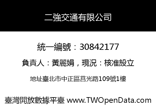 二強交通有限公司