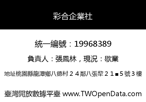 彩合企業社