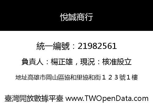 悅誠商行