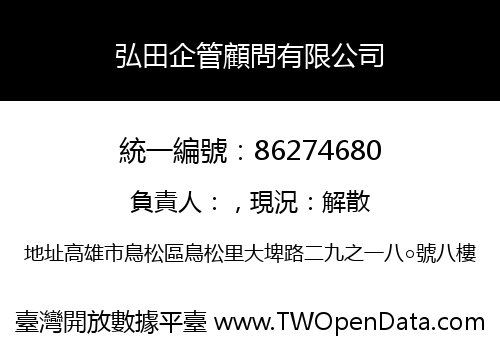 弘田企管顧問有限公司