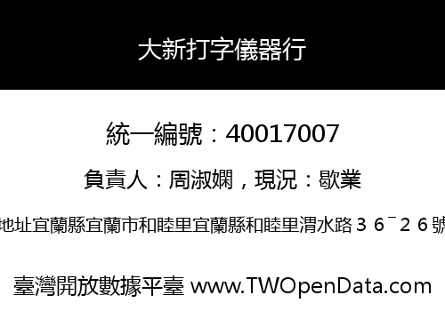 大新打字儀器行