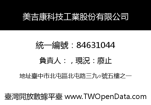 美吉康科技工業股份有限公司