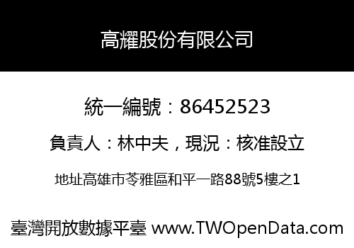 高耀股份有限公司