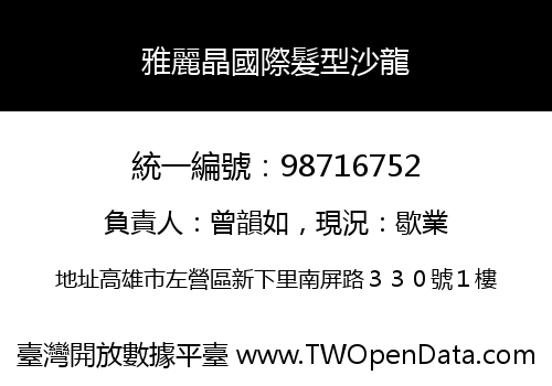 雅麗晶國際髮型沙龍