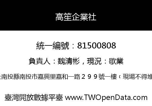 高笙企業社