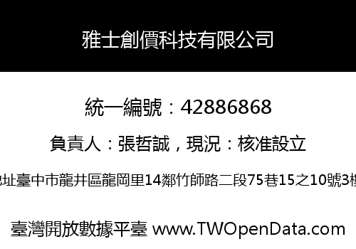 雅士創價科技有限公司