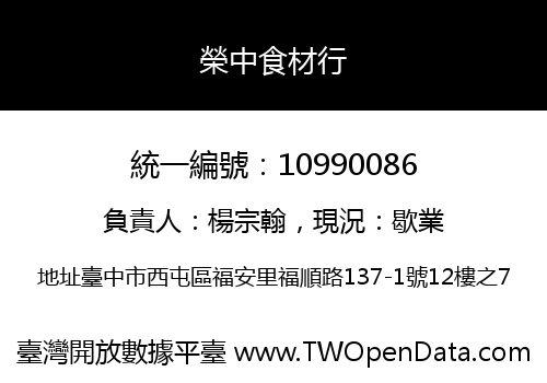 榮中食材行