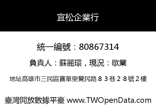 宜松企業行