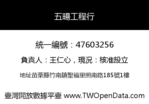 五暘工程行