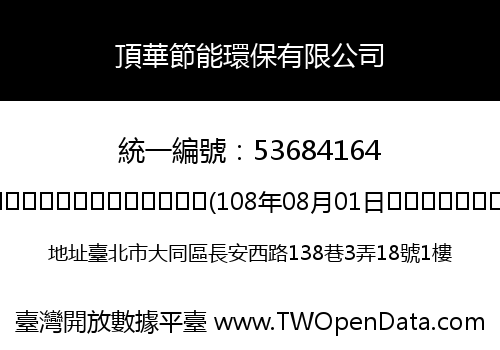 頂華節能環保有限公司