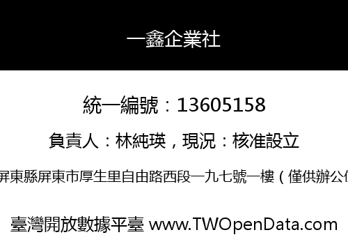 一鑫企業社