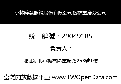 小林鐘錶眼鏡股份有限公司板橋重慶分公司