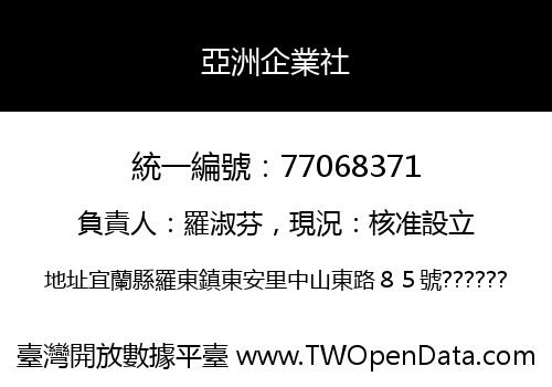 亞洲企業社