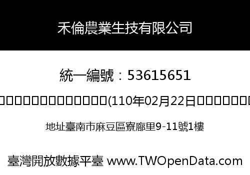 禾倫農業生技有限公司