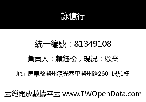 詠憶行