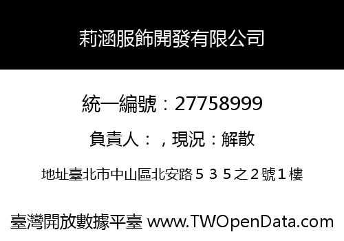 莉涵服飾開發有限公司