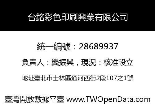 台銘彩色印刷興業有限公司