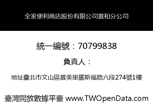 全家便利商店股份有限公司景和分公司