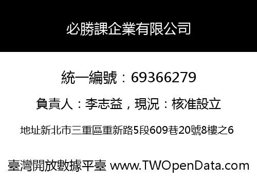 必勝課企業有限公司