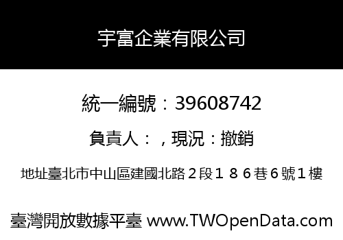宇富企業有限公司